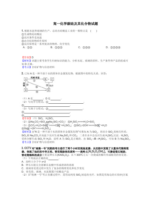 高一化学碳硅及其化合物试题
