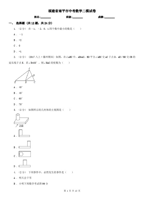 福建省南平市中考数学二模试卷 