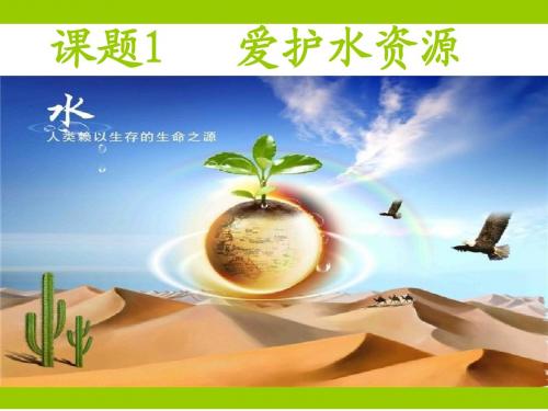 第四单元  课题1  爱护水资源  公开课 (1)