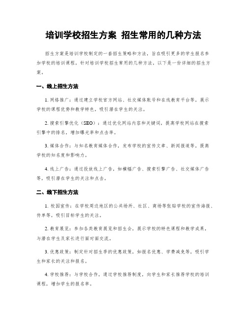 培训学校招生方案 招生常用的几种方法