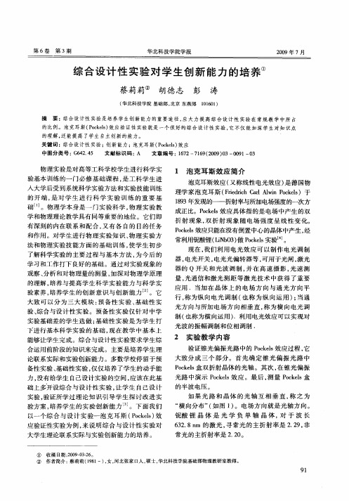 综合设计性实验对学生创新能力的培养