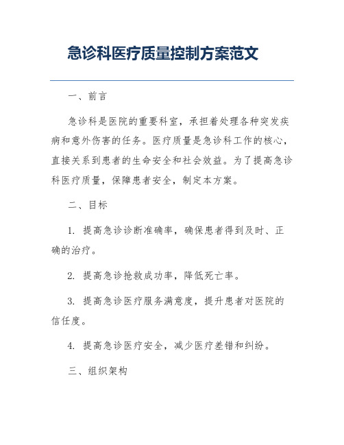 急诊科医疗质量控制方案范文