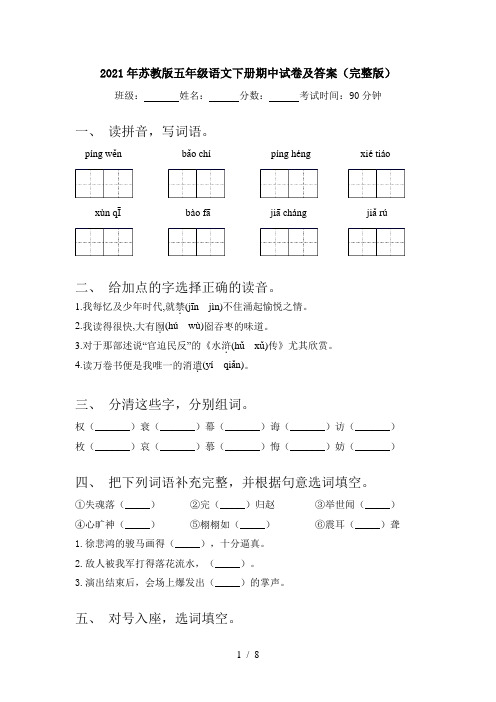2021年苏教版五年级语文下册期中试卷及答案(完整版)