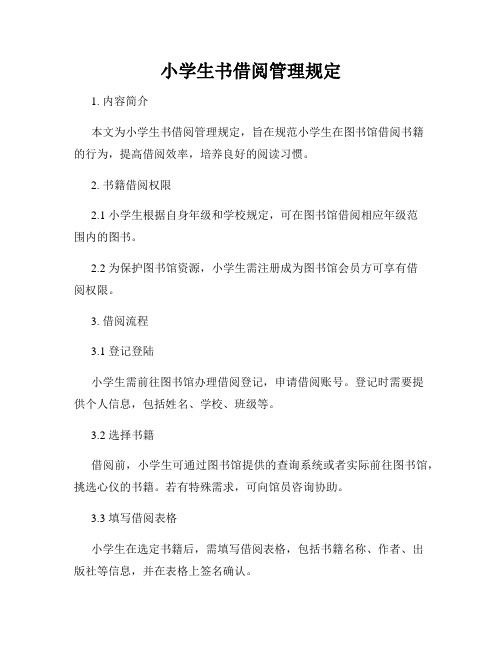 小学生书借阅管理规定