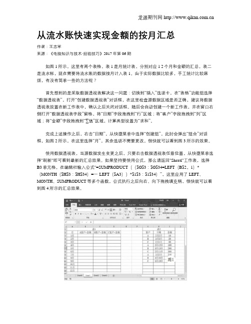 从流水账快速实现金额的按月汇总