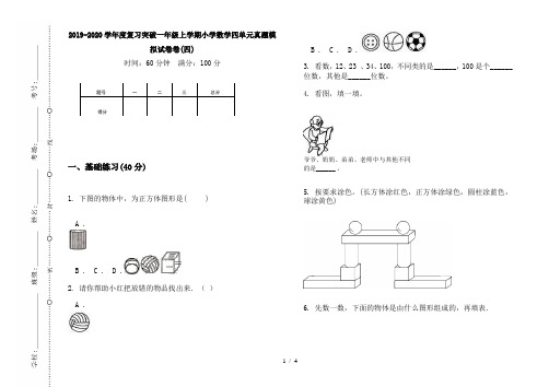2019-2020学年度复习突破一年级上学期小学数学四单元真题模拟试卷卷(四)