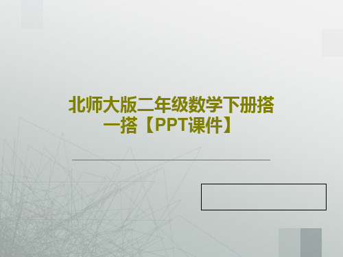 北师大版二年级数学下册搭一搭【PPT课件】共38页文档