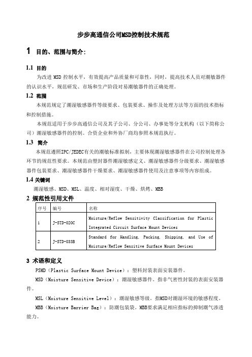 步步高MSD控制技术规范