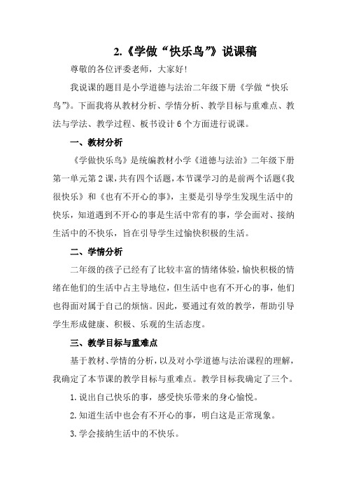 《学做“快乐鸟”》说课稿