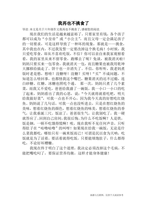 我再也不挑食了_六年级作文
