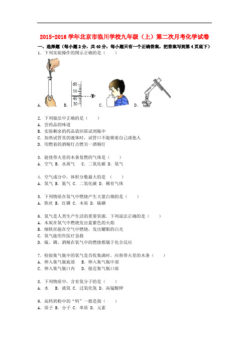 北京市临川学校九年级化学上学期第二次月考试题(含解析) 北京课改版