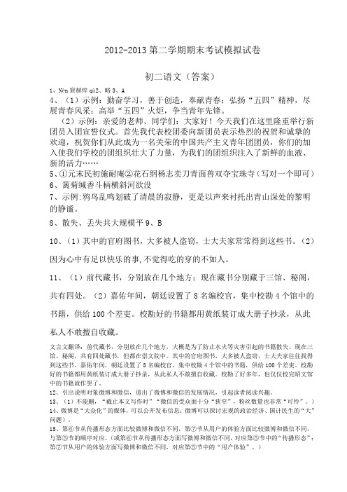 2012-2013年苏教版八年级第二学期期末考试模拟语文试卷
