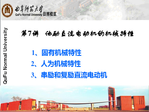 第7讲 他励直流电动机的机械特性