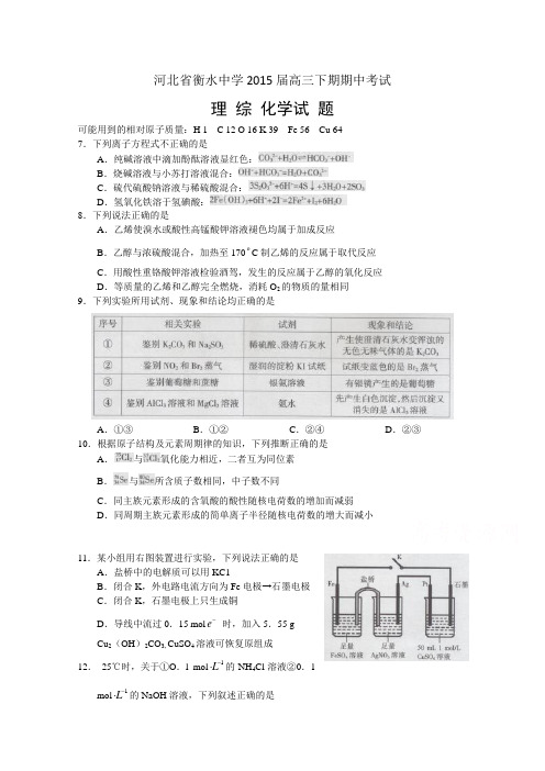 河北省衡水中学2015届高三下学期期中考试理综化学试题Word版含答案