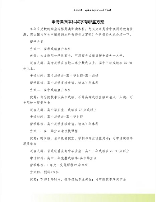 申请澳洲本科留学有哪些方案.doc