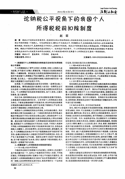 论纳税公平视角下的我国个人所得税税前扣除制度