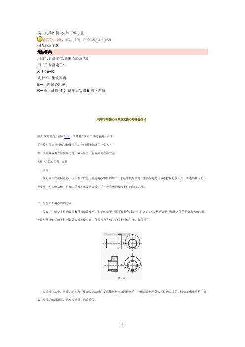 三爪调偏心距加工偏心孔