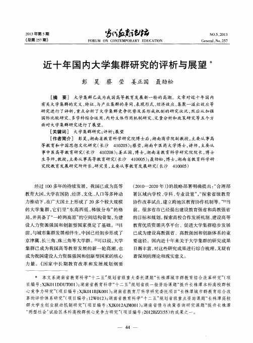近十年国内大学集群研究的评析与展望