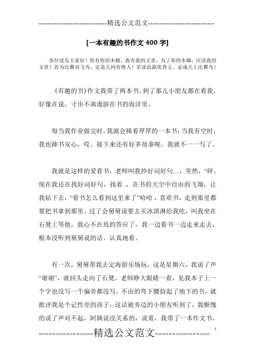 [一本有趣的书作文400字]