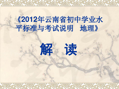 2012年云南省初中学业水平标准与考试说明   地理