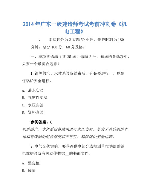 2014年广东一级建造师考试考前冲刺卷《机电工程》