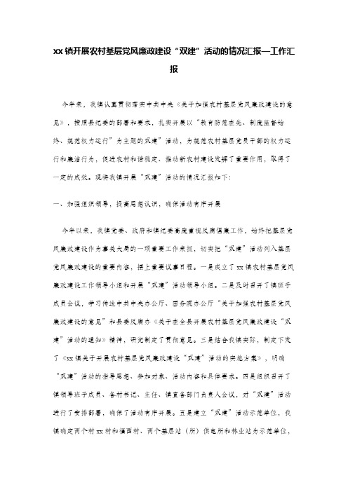 xx镇开展农村基层党风廉政建设“双建”活动的情况汇报—工作汇报