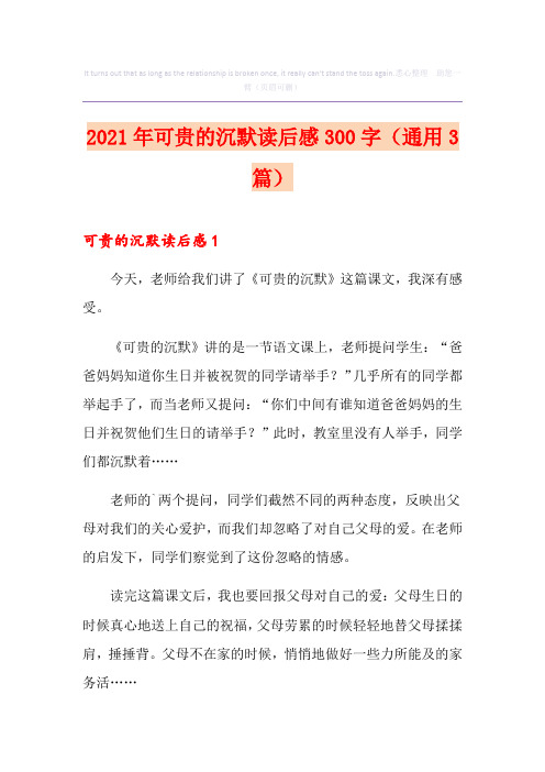 2021年可贵的沉默读后感300字(通用3篇)