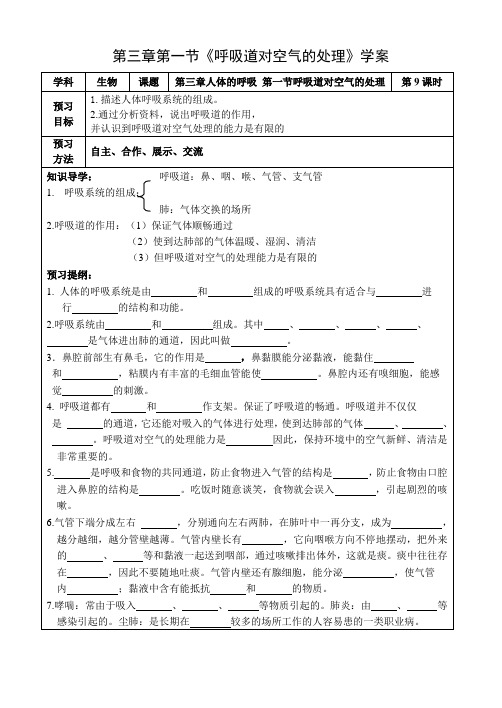 人教版-生物-七年级下册-第三章第一节《呼吸道对空气的处理》学案