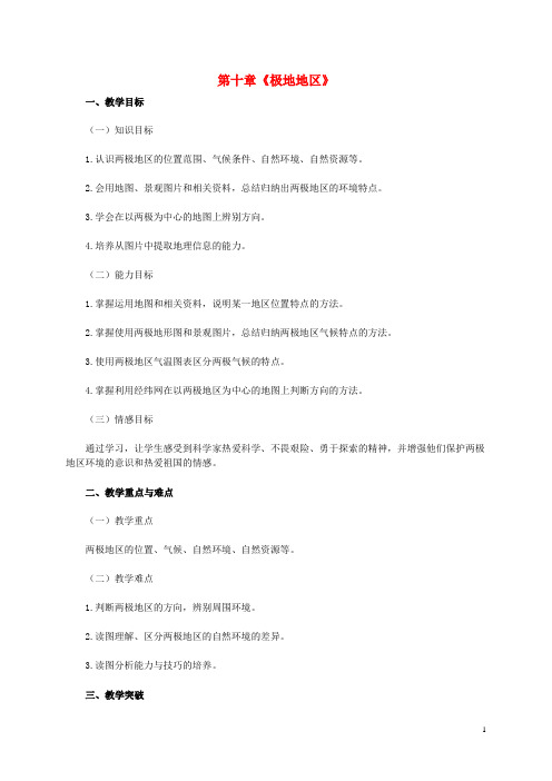 七年级地理下册 10 极地地区教学设计1 新人教版
