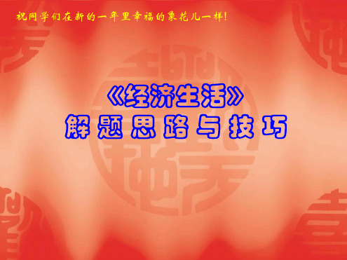 经济生活解题思路与技巧