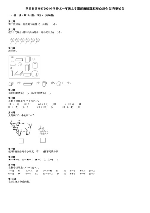 陕西省西安市2024小学数学一年级上学期部编版期末测试(综合卷)完整试卷