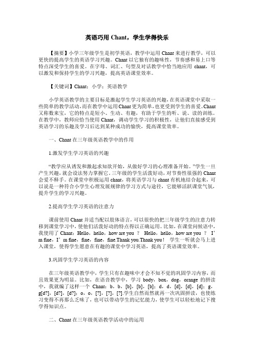 英语巧用Chant,学生学得快乐
