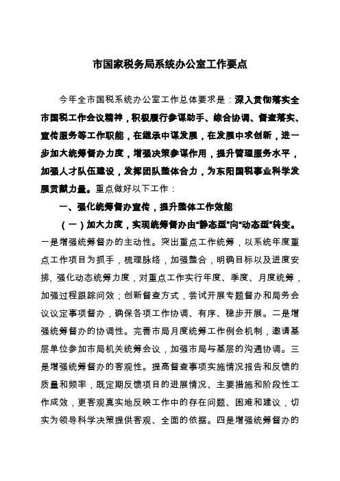 市国家税务局系统办公室工作要点