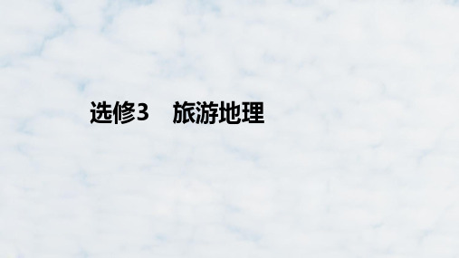 高三地理复习优质课件：旅游地理(1)ppt课件