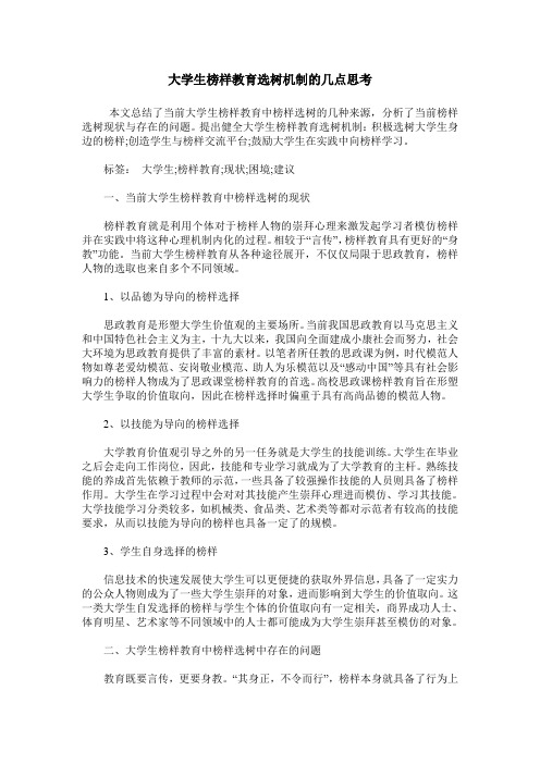 大学生榜样教育选树机制的几点思考