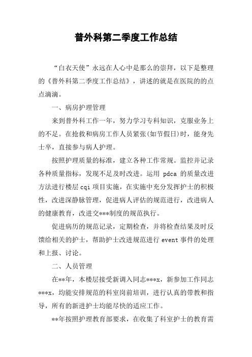 普外科第二季度工作总结