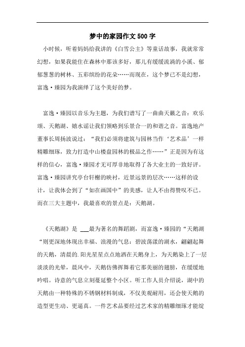 梦中的家园作文500字