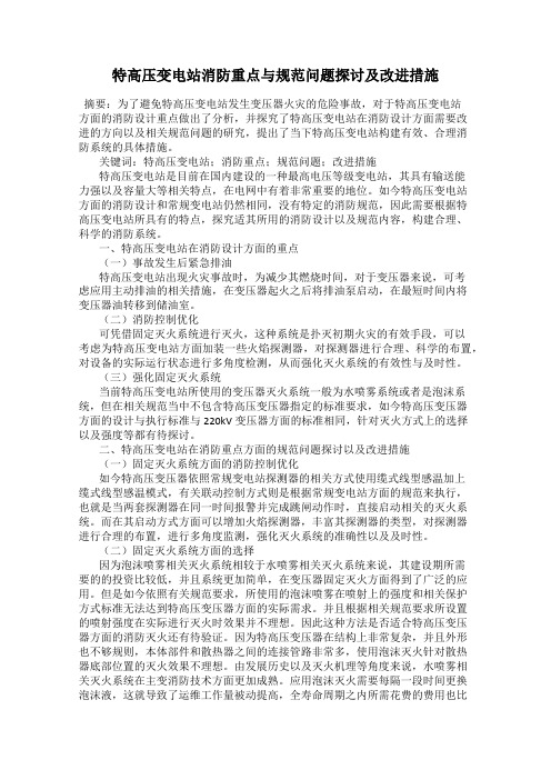 特高压变电站消防重点与规范问题探讨及改进措施