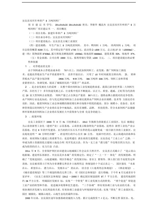 饲料厂项目建议书