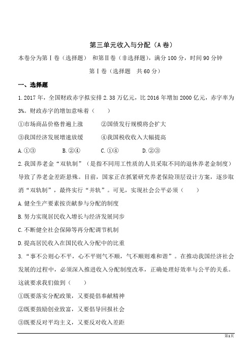 政治必修Ⅰ人教新课标第三单元收入与分配单元测试A