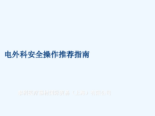 电外科安全操作推荐指南