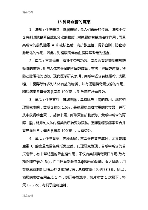 16种降血糖的蔬菜资料讲解