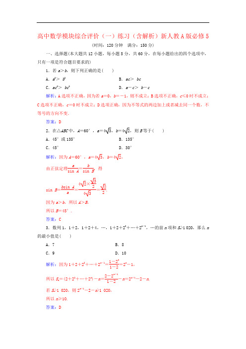 高中数学模块综合评价(一)练习(含解析)新人教A版必修5
