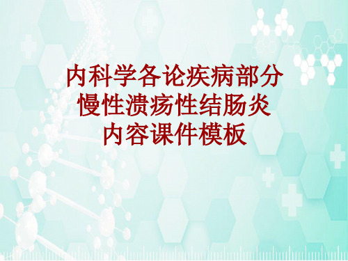 内科学_各论_疾病：慢性溃疡性结肠炎_课件模板