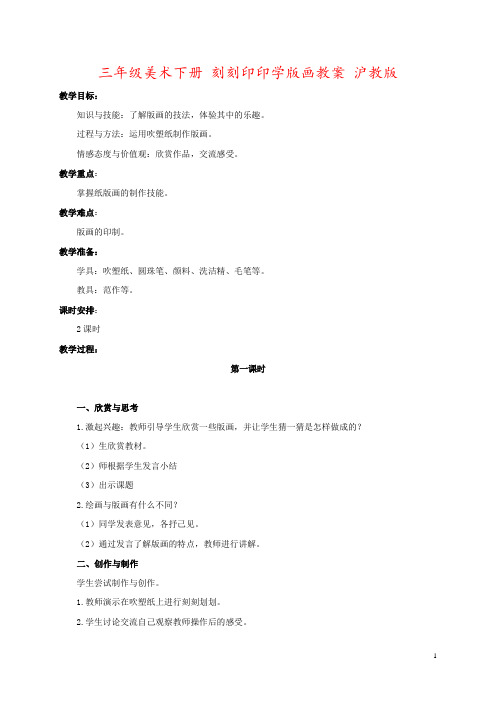 三年级美术下册 刻刻印印学版画教案 沪教版