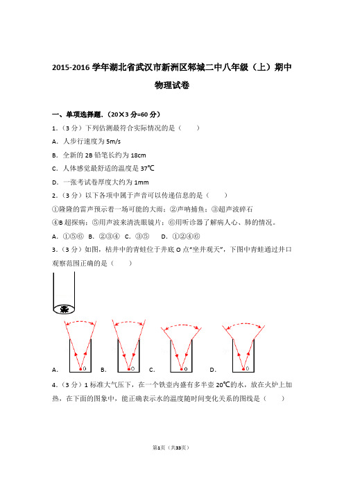 【精品】2015-2016年湖北省武汉市新洲区邾城二中八年级(上)期中物理试卷及答案Word