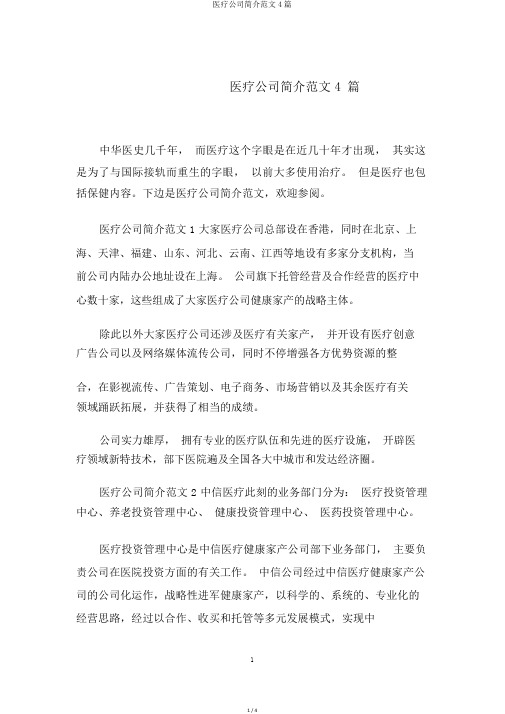 医疗公司简介范文4篇