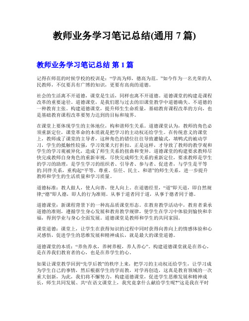 教师业务学习笔记总结(通用7篇)