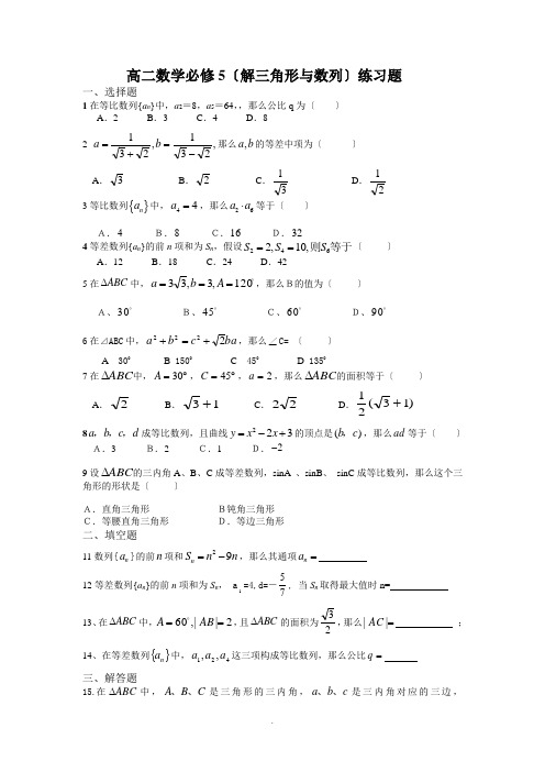 高二数学必修5(解三角形和数列)练习题  
