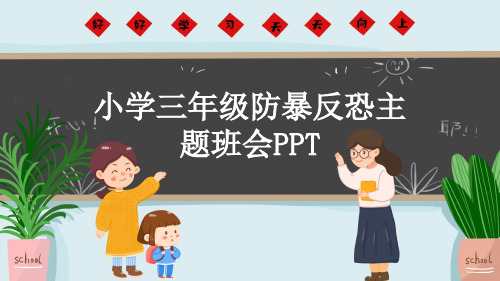 小学三年级防暴反恐主题班会PPT